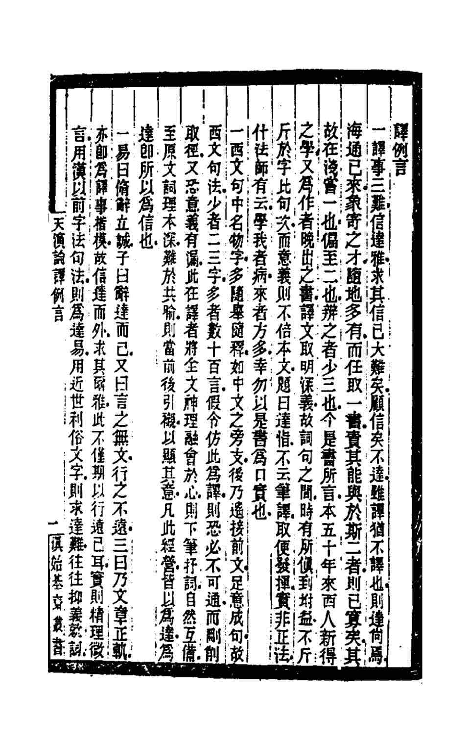 譯經先驅：從嚴復的信達雅到奈達的動態對等
